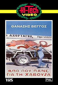 Watch Apo pou pane gia ti havouza