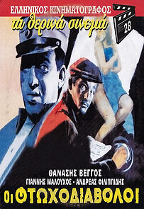 Watch Oi ftohodiavoloi