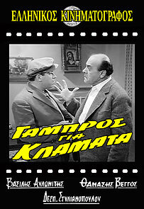 Watch Gabros gia klamata