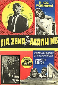 Watch Gia sena, tin agapi mou