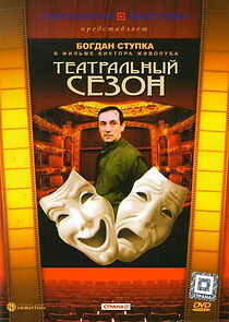 Watch Teatralnyy sezon