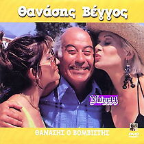 Watch Thanasis, o vomvistis