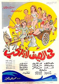 Watch Fi El Seif Lazem Neheb