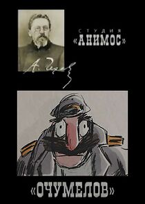 Watch Ochumelov (Short 2009)