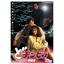 Watch Dochinpira: Gekijô-ban