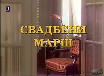 Watch Svadbeni mars
