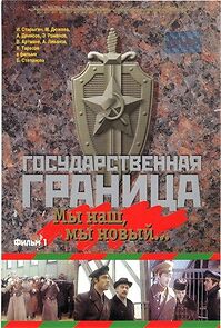 Watch Gosudarstvennaya granitsa: My nash, my novyy...