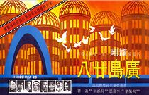 Watch Guang dao nian ba