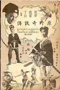 Watch Yuan ye qi xia zhuan