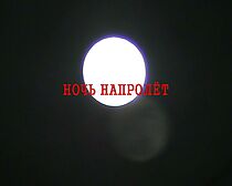 Watch Noch' Naprolyot (Short 2011)