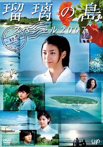 Watch Ruri no shima supesharu 2007: Hatsukoi