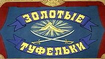 Watch Zolotye tufelki