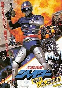 Watch Space Cop Shaider: Pursuit! Shigi Shigi Abduction Plan (Short 1984)