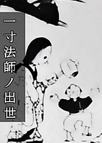 Watch The Tiny One Makes It Big (Short 1929)