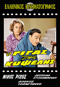 Watch O gigas tis Kypselis