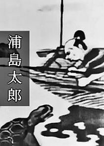 Watch Taro Urashima (Short 1931)