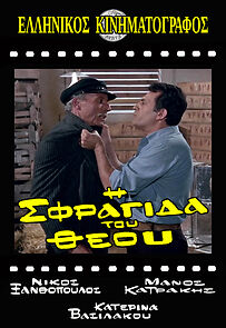 Watch I sfragida tou Theou