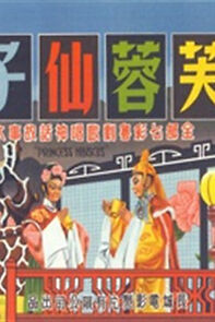 Watch Fu rong xian zi