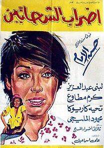 Watch Edrab al shahatin