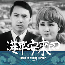 Watch Hui lai An Ping gang