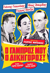 Watch O gabros mou, o dikigoros!