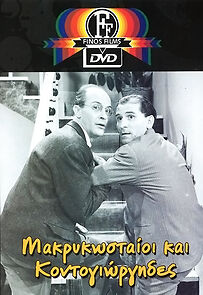 Watch Makrykostaioi kai Kondogiorgides