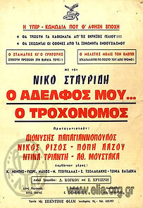 Watch O adelfos mou... o trohonomos