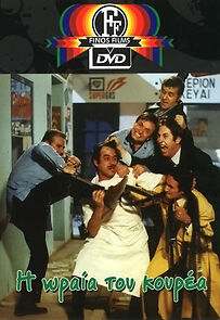 Watch I oraia tou kourea