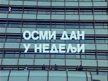 Watch Osmi dan u nedelji