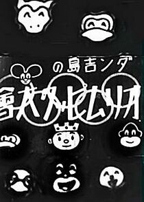 Watch Olympic Games on Dankichi Island (Short 1932)