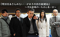 Watch Asu wo akiramenai - gareki no naka no shimbunsha - kahoku shimpo no ichiban nagai hi