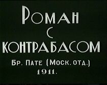 Watch Roman s kontrabasom (Short 1911)