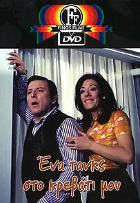 Watch Ena tanks sto... krevvati mou