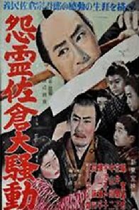 Watch Onryô sakura ôsôdô