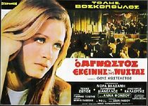 Watch O agnostos ekeinis tis nyhtas