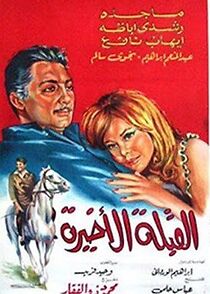 Watch Al koubla al akhira