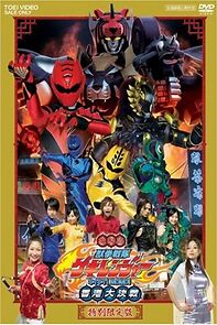 Watch Juken sentai Gekiranger: Nei-Nei! Hou-Hou! Hong Kong Decisive Battle (Short 2007)