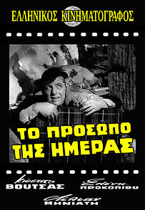 Watch To prosopo tis imeras