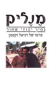 Watch Menelik - Black Jewish Prince