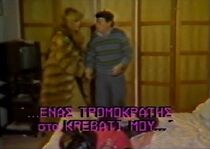 Watch Enas tromokratis sto krevati mou