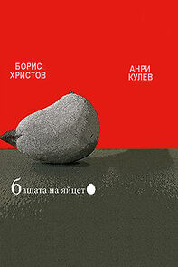 Watch Bashtata na yaytzeto