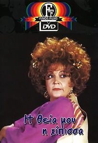 Watch I theia mou, i hipissa