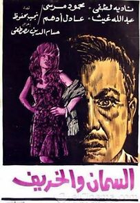 Watch Al-Seman W Al-Khareef