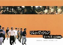 Watch Jam session - Kikujiro no natsu koshiki kaizokuban