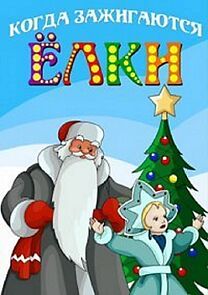 Watch When Christmas Trees Light Up (Short 1950)