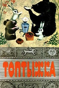 Watch Toptyzhka - The Little Bruin (Short 1964)