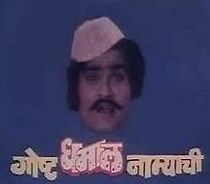 Watch Gosht Dhamal Namyachi