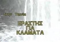 Watch Erastis gia klammata
