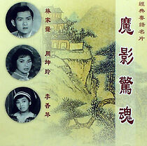 Watch Mo ying jing hun