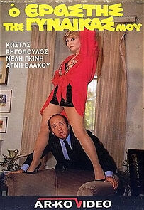 Watch O erastis tis gynaikas mou